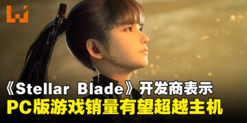 《Stellar Blade》开发商表示PC版销量有望超越主机，游戏优化进行中！