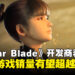 《Stellar Blade》开发商表示PC版销量有望超越主机,游戏优化进行中!