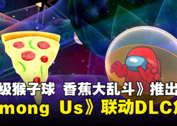 《Super Monkey Ball Banana Rumble》推出《Among Us》联动DLC，船员角色加入游戏！