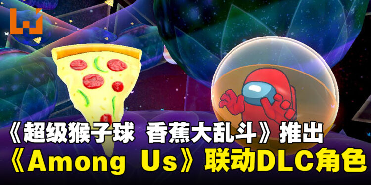 《Super Monkey Ball Banana Rumble》推出《Among Us》联动DLC,船员角色加入游戏!