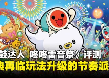 《太鼓达人 咚咚雷音祭》评测：经典之作再进化，丰富模式带来更多乐趣