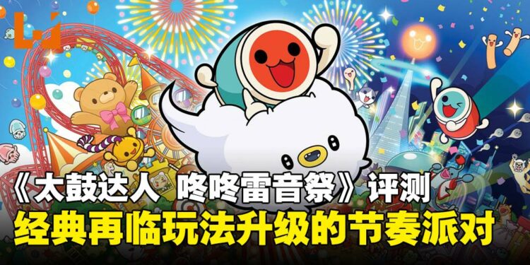 《太鼓达人 咚咚雷音祭》评测：经典之作再进化，丰富模式带来更多乐趣