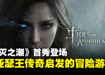 【State of Play】中国团队开发《湮灭之潮》首秀登场，一款受亚瑟王传奇启发的奇幻冒险