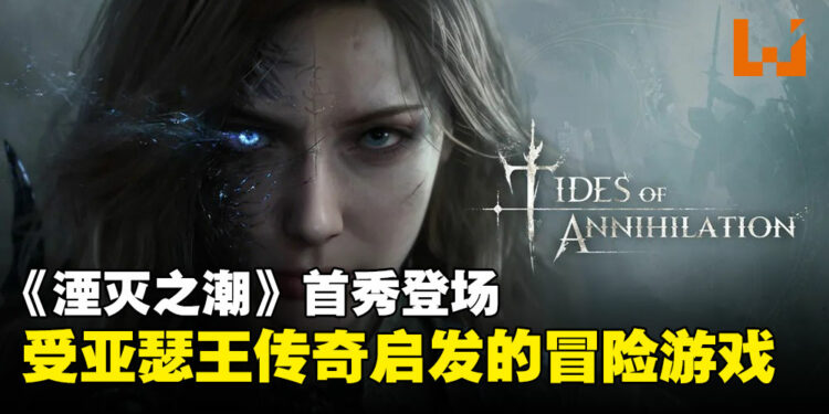 【State of Play】中国团队开发《湮灭之潮》首秀登场,一款受亚瑟王传奇启发的奇幻冒险