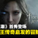 【State of Play】中国团队开发《湮灭之潮》首秀登场,一款受亚瑟王传奇启发的奇幻冒险