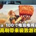 用100英寸电竞巨屏玩《怪物猎人:荒野》!Toshiba Z670N大屏、高刷、顶级音效一次到位!