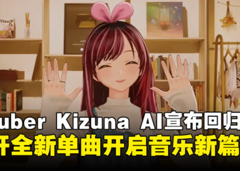 爱酱复活！VTuber Kizuna AI绊爱宣布回归，携全新单曲开启音乐新篇章！