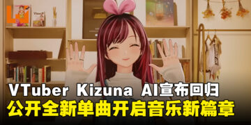 爱酱复活！VTuber Kizuna AI绊爱宣布回归，携全新单曲开启音乐新篇章！