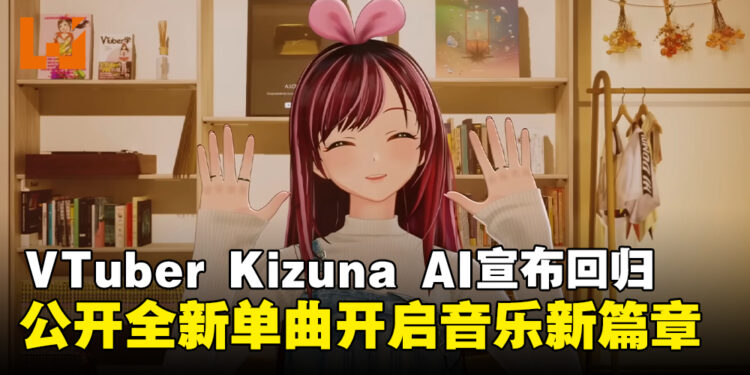 爱酱复活!VTuber Kizuna AI绊爱宣布回归,携全新单曲开启音乐新篇章!