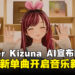 爱酱复活！VTuber Kizuna AI绊爱宣布回归，携全新单曲开启音乐新篇章！