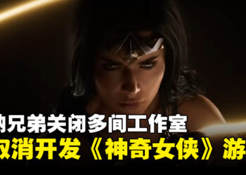 华纳兄弟宣布取消《神奇女侠》游戏项目开发，并关闭多间工作室！