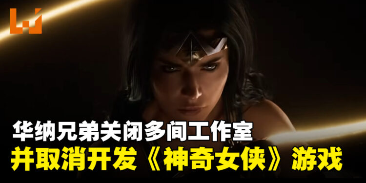 华纳兄弟宣布取消《神奇女侠》游戏项目开发，并关闭多间工作室！