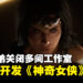 华纳兄弟宣布取消《神奇女侠》游戏项目开发,并关闭多间工作室!