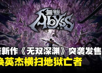 【State of Play】光荣又玩突袭！全新Roguelite与无双融合之作《无双深渊》现已上线！