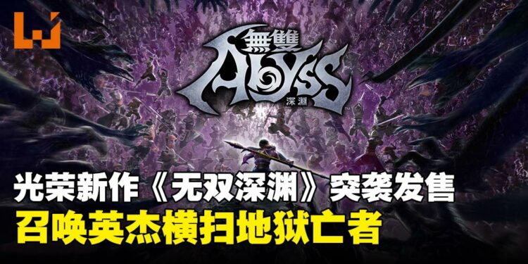 【State of Play】光荣又玩突袭！全新Roguelite与无双融合之作《无双深渊》现已上线！
