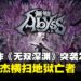【State of Play】光荣又玩突袭！全新Roguelite与无双融合之作《无双深渊》现已上线！