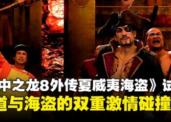 《人中之龙8外传：夏威夷海盗》试玩心得：海战、船只管理与迷你游戏的深度体验