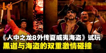 《人中之龙8外传：夏威夷海盗》试玩心得：海战、船只管理与迷你游戏的深度体验