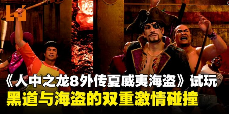 《人中之龙8外传:夏威夷海盗》试玩心得:海战、船只管理与迷你游戏的深度体验