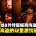 《人中之龙8外传：夏威夷海盗》试玩心得：海战、船只管理与迷你游戏的深度体验
