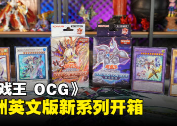 《游戏王》亚洲英文版新系列开箱：《深渊狂怒》、《Selection 5》、《Duel Ignition Deck: HERO & Swordsoul》强势登场！
