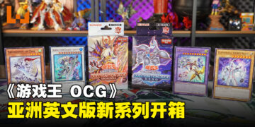《游戏王》亚洲英文版新系列开箱：《深渊狂怒》、《Selection 5》、《Duel Ignition Deck: HERO & Swordsoul》强势登场！