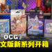 《游戏王》亚洲英文版新系列开箱:《深渊狂怒》、《Selection 5》、《Duel Ignition Deck: HERO & Swordsoul》强势登场!
