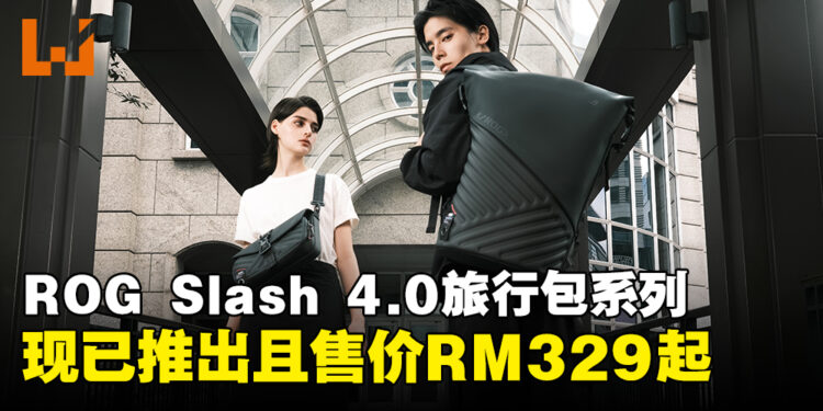 ROG Slash 4.0旅行包系列大马正式发售,打造电竞潮流出行新体验!