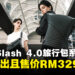 ROG Slash 4.0旅行包系列大马正式发售，打造电竞潮流出行新体验！