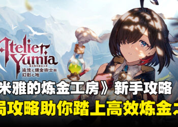 《优米雅的炼金工房～追忆之炼金术士与幻创之地～》新手攻略：高效开局技巧全分享！