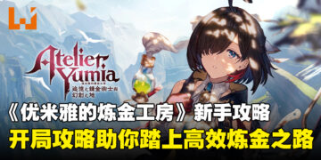 《优米雅的炼金工房～追忆之炼金术士与幻创之地～》新手攻略：高效开局技巧全分享！
