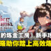 《优米雅的炼金工房~追忆之炼金术士与幻创之地~》新手攻略:高效开局技巧全分享!