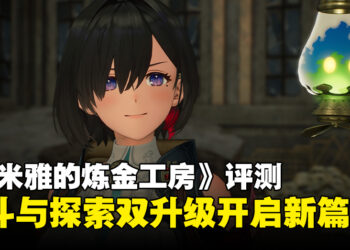 《优米雅的炼金工房 ～追忆之炼金术士与幻创之地～》评测：经典进化，战斗与探索双升级！