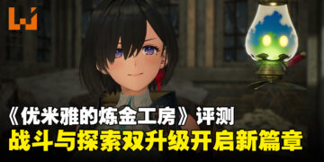 《优米雅的炼金工房 ～追忆之炼金术士与幻创之地～》评测：经典进化，战斗与探索双升级！