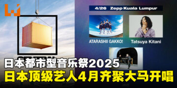 日本都市型音乐祭将于4月登陆大马，体验精彩绝伦的音乐演出！