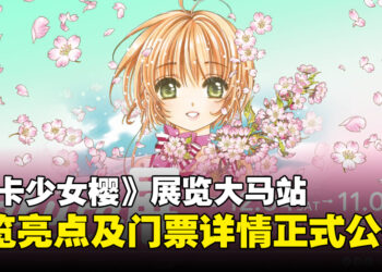 《魔卡少女樱》展览马来西亚站门票详情公开，早鸟票现已开放购买！