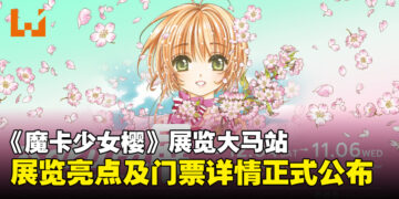 《魔卡少女樱》展览马来西亚站门票详情公开，早鸟票现已开放购买！