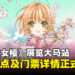 《魔卡少女樱》展览马来西亚站门票详情公开，早鸟票现已开放购买！