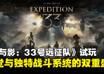 《光与影：33号远征队》试玩：视觉与战斗双重惊喜的RPG新作！
