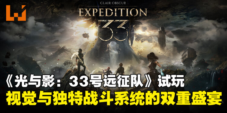 《光与影:33号远征队》试玩:视觉与战斗双重惊喜的RPG新作!