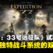 《光与影:33号远征队》试玩:视觉与战斗双重惊喜的RPG新作!