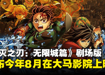 《鬼灭之刃：无限城篇》确定8月登陆大马影院，史诗终章即将拉开序幕！
