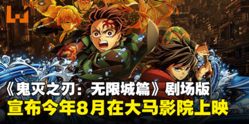 《鬼灭之刃：无限城篇》确定8月登陆大马影院，史诗终章即将拉开序幕！