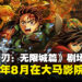 《鬼灭之刃:无限城篇》确定8月登陆大马影院,史诗终章即将拉开序幕!