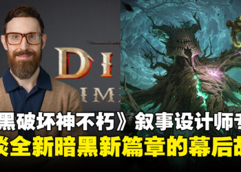 《暗黑破坏神：不朽》高级叙事设计师专访：探索暗黑世界新篇章的创作秘辛！