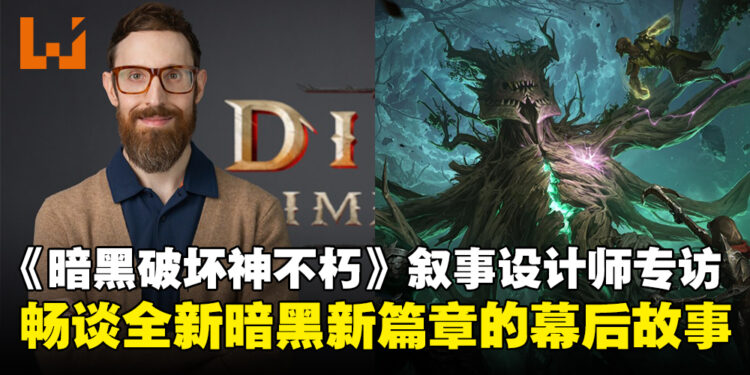 《暗黑破坏神:不朽》高级叙事设计师专访:探索暗黑世界新篇章的创作秘辛!