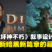 《暗黑破坏神：不朽》高级叙事设计师专访：探索暗黑世界新篇章的创作秘辛！