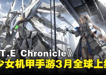 美少女机甲动作RPG手游《E.T.E Chronicle》，宣布将于3月13日全球正式上线！