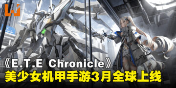 美少女机甲动作RPG手游《E.T.E Chronicle》，宣布将于3月13日全球正式上线！