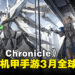 美少女机甲动作RPG手游《E.T.E Chronicle》,宣布将于3月13日全球正式上线!